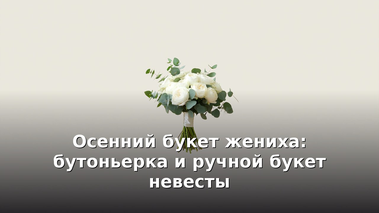 Осенний букет жениха: бутоньерка и ручной букет невесты