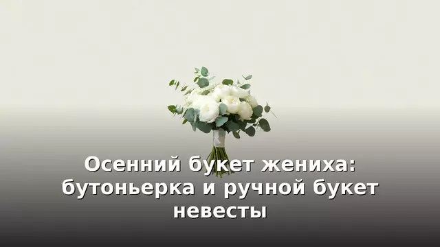 Осенний букет жениха: бутоньерка и ручной букет невесты