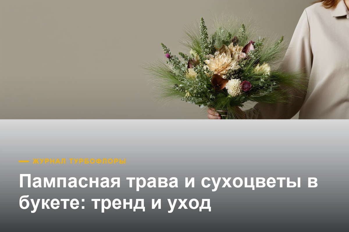 Пампасная трава и сухоцветы — модный букет надолго